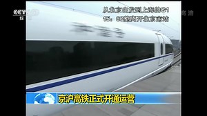京沪高铁开通 Beijing Shanghai High Speed Rail Opens [HD]_Trim