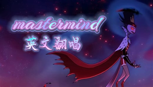 【极恶老大/英文翻唱】幕后黑手 Mastermind — HelluvaBoss ｜放假无聊开始唱歌～