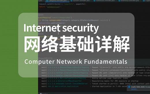 （最适合小白的网络基础课程）全套入门完整课程计算机网络基础知识等，直接看这套就够了！