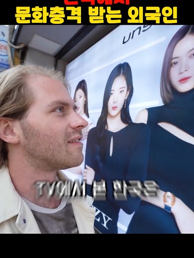 외국인들의 한국 문화 반응과 충격