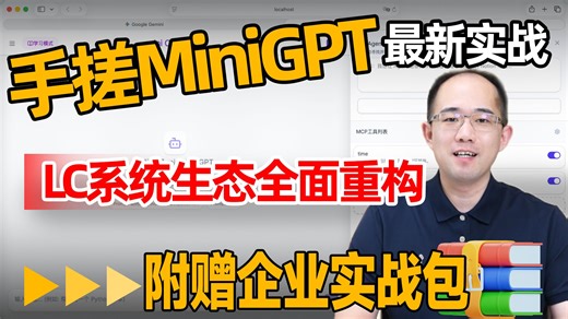 LangChain1.1 DeepSeekv3.2最新实战！LC系统生态全面重构！手搓miniGPT！秒级响应！可控接入MCP连接万物！中间件|氛围编程