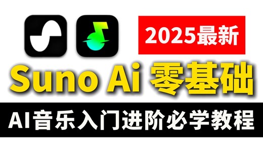 目前B站最完整最强Suno-AI音乐喂饭级教程！零基础入门到精通（新手入门实用版）！全程干货无废话！人人都能做音乐~！