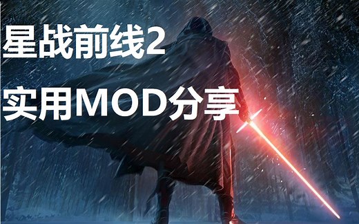 【萌新福利】星战前线2实用MOD分享（附下载链接）