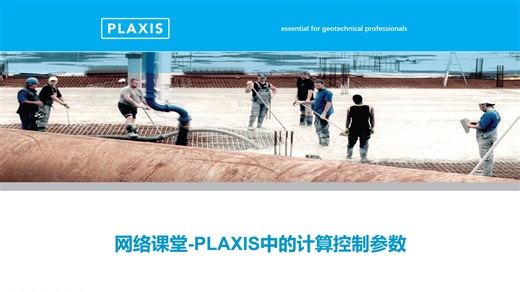 2025-12-19 PLAXIS中的计算控制参数及参数调整技巧