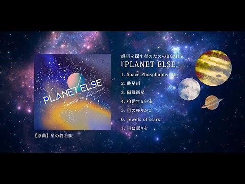 惑星を探す者のためのBGM集『PLANET ELSE』【XFD】