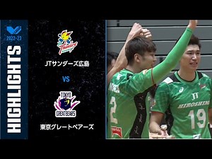 【Vリーグ公式】2023/03/11 ハイライト #JTサンダーズ広島 vs # 東京グレートベアーズ