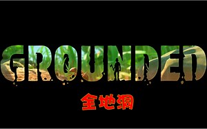 (0.13版) 全洞穴位置 跑图 【Grounded/禁闭求生】