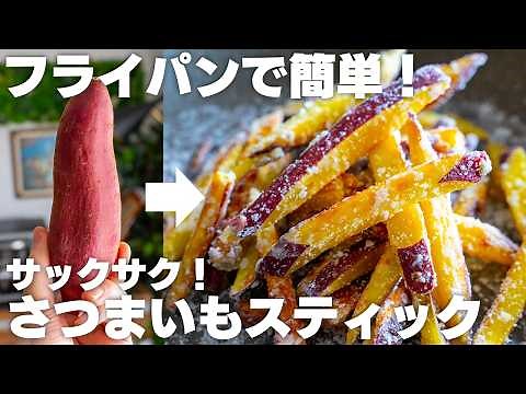 【材料2つ～】旨すぎて止まらない。サクサク新食感！やみつきさつまいも【粉雪大学芋 / フライパンで簡単】