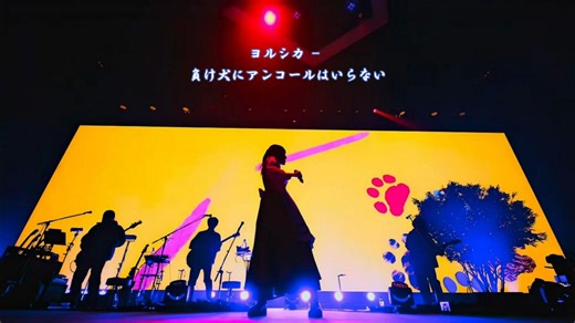 【ヨルシカ - 負け犬にアンコールはいらない】败犬需不需要安可，并不需要！！！