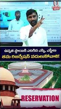 ఉన్నత స్థాయికి ఎదిగిన ఎస్సి, ఎస్టీలు తమ రిజర్వేషన్ వదులుకోవాలి..!! | Chiluka Praveen | U News