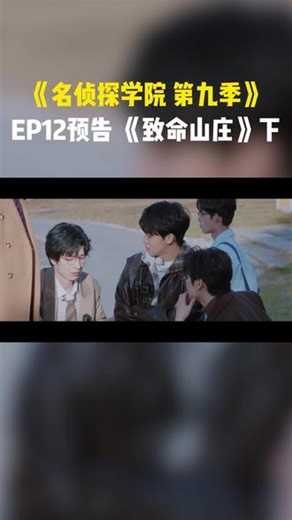#名侦探学院 第九季 EP12: 致命山庄危局升级，追凶逃亡双线并行，正义与复仇对垒，所有谜底终将水落石出！下周日、周一中午12点锁定#芒果TV 《致命山庄》会员双更，SVIP额外抢先24小时看下集！