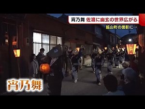 佐渡市 幽玄の世界広がる“宵の舞” 鉱山街の面影残る相川地区で披露【新潟】 (22/06/06 19:17)