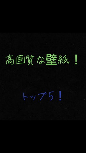 高画質壁紙のトップ5を厳選！