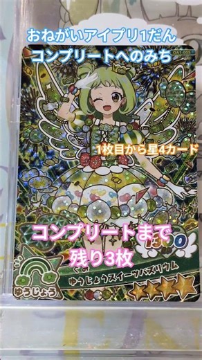 【#アイプリ 】1枚目から星4カードでラッキー♪コンプリートまで残り3枚！おねがいアイプリ1だんコンプリートへのみち#おねがいアイプリ #推し活 #カード排出