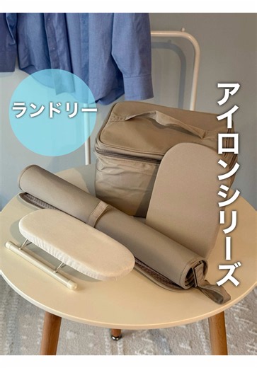 久しぶりにアイロンアイテムが登場しました😍 アイロンケースに入れることで生活感がなくなり 持ち手付きで持ち運びも楽々！ メッシュポケットには同シリーズのアイロン用ミトンも入ります🙌 アイロン台を出す時が面倒な時や、 ハンカチなどのちょっとしたものだけをアイロンしたい時、 に役立つアイテムも👏 ぜひチェックしてみてください😊 ◎アイロン収納バッグ 税込1100円 ◎アイロン用ミトン 税込330円 ◎折りたたみミニアイロン台 税込330円 ◎くるくる巻けるアイロンマット 税込770円 ⁡ ⁡ ⁡ -—————————————————————————— 店舗により、入荷や在庫状況は異なります。 3COINSでは、公式通販サイトPAL CLOSETでお取り扱いがある商品の店舗在庫がご確認いただけます。 商品の在庫状況につきましては各商品ページよりご確認のうえ、ご来店いただきいただきますようお願いいたします。 -—————————————————————————— ⁡ ⁡ #3COINS#スリーコインズ#スリコ#PR