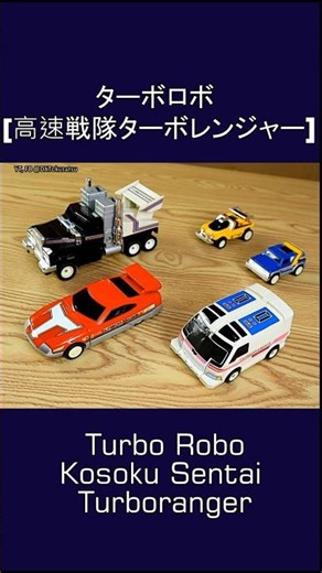 DX #TurboRobo, TurboRanger! #ターボロボ 高速戦隊 #ターボレンジャー #supersentai #powerrrangers #仮面ライダー #kamenrider