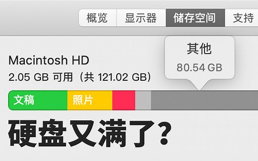 Mac硬盘又满了？教你3分钟高效清理存储空间！