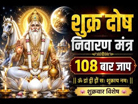 Shukra Dosh Nivaran Mantra | Om Dram Dreem Droum Sah Shukraya Namah | Friday Special