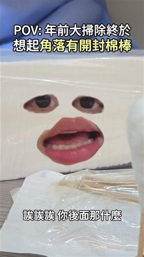 棉棒發霉了啦!!怎麼辦，當然是這樣啊，急救箱物品定期檢查，變質丟棄#YILIN #親長照健康聊 #華小羽 #華YILIN #職場分享資訊 #勤達醫療