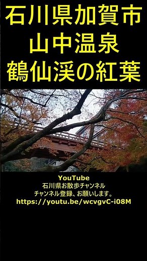 Ishikawa Prefecture Kaga City Yamanaka Hot Spring Autumn leaves in Kakusen Gorge