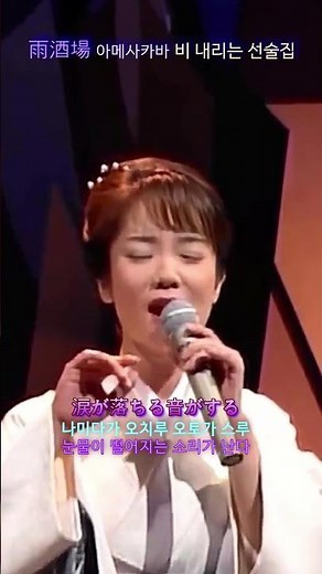 雨酒場 [아메사카바] 비 내리는 선술집 / 香西かおり 코-자이 카오리