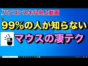 パソコン必須知識。99%が知らないマウスの標準機能で作業効率爆上がり【初心者向けパソコン教室PC部】