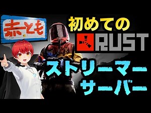 #1【初めてのRUST】ストリーマーサーバーに入ってみる【赤髪のとも/ラスト配信者サーバー/ストラス】