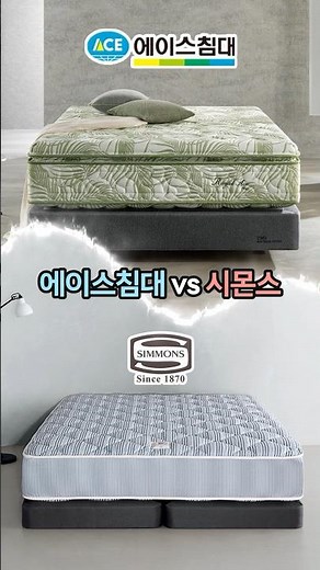 당신은 에이스침대 vs 시몬스, 둘 중 어떤 침대를 사용하고 계십니까? #에이스침대 #시몬스#매트리스 #침대 #침대추천#침대안전 #난연매트리스 #친환경인증 #라돈침대