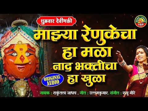 माझ्या रेणुकेचा हा मळा नाद भक्तीचा हा खुळा - रेणुका देवीची गाणी | Renuka Devi Songs | Devichi Gani
