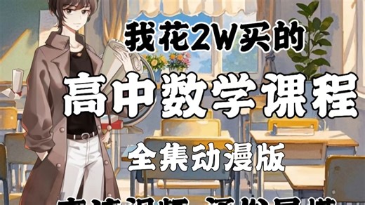课程同步详细讲解，包含高中数学所有知识点，通俗易懂，从基础到精通，轻松学好数学，拿走不谢