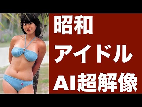 【1080p推奨】昭和アイドルを AI で超解像する試み01【河合奈保子】篇 - CodeFormer - SwinIR
