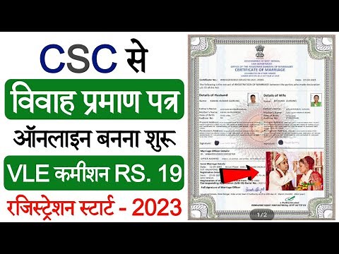 CSC से विवाह प्रमाण पत्र कैसे बनाएं | How to Apply Marriage Certificate through CSC