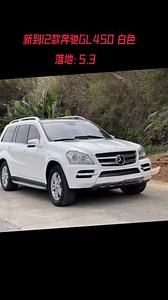 新到12款奔驰GL450 白色 黄皮内饰 无匙进入 一键启动 防撞功能 分区空调 底盘升降 多功能电动桃木方向盘换档拨片 后排娱乐 电尾盖 倒车影像 ……靓车况！