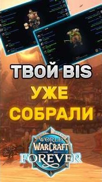WOW FOREVER JUST HIT BETA AND THE BIS LISTS ARE ALREADY HERE #worldofwarcraft #wowforever