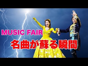 劇団四季×ディズニー夢の共演！「MUSIC FAIR」で華麗な舞台を披露