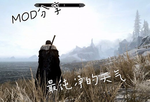 上古卷轴5-分享MOD之最纯净的环美黑曜石天气
