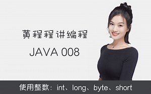 黄程程讲编程 Java008 使用整数：int、long、byte、short