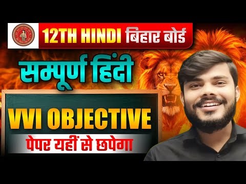 12th Hindi Bihar Board 2025 🔥 | सम्पूर्ण हिंदी | VVI Objective | Paper यहीं से छपेगा 😱 |WAVE CLASSES