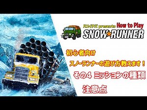 #04【解説】How to Play Snowrunner・Snowrunnerの遊び方教えます！ ミッションの種類・注意点【初心者向け】