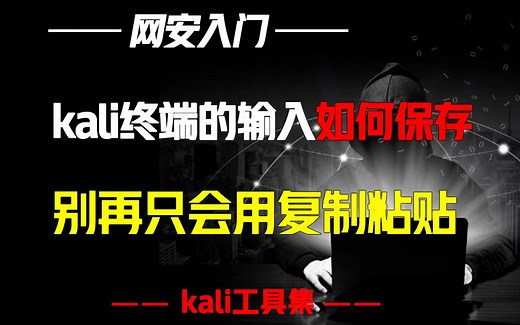 Kali终端输出的内容，如何快捷保存到文件夹？别再只会复制粘贴了