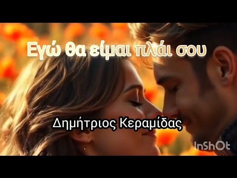 Εγώ θα είμαι πλάι σου, Δημήτριος Κεραμίδας, ζεϊμπέκικο, official music video