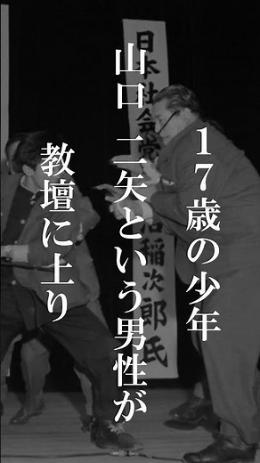 【浅沼稲次郎暗殺事件】政治の公演中に政治家が刺された事件 #shorts #怖い話 #事件 #日本