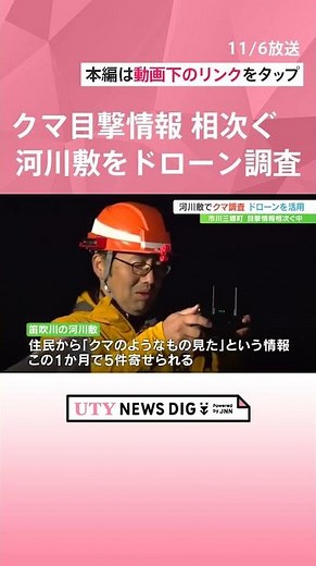 「クマのようなものを見た」情報が相次いだ河川敷 赤外線カメラ搭載のドローンで調査 山梨 #山梨のニュース #utyテレビ山梨 #クマ#熊 #出没#獣害 #危険#ドローン#監視#調査#赤外線