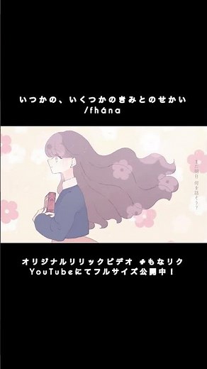 いつかのいくつかのきみとのせかい/fhána TVアニメ『僕らはみんな河合荘』OPテーマ
