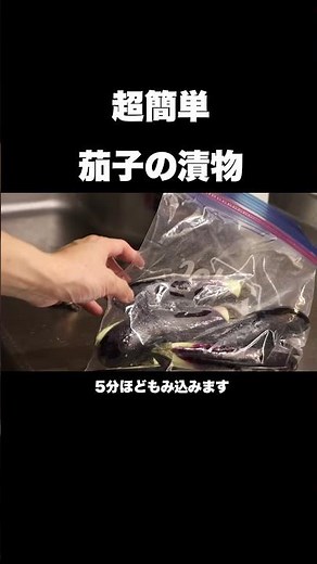 一生使える茄子の漬物レシピ#shorts