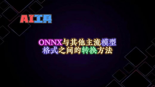 ONNX与其他主流模型格式之间的转换方法_哔哩哔哩_bilibili