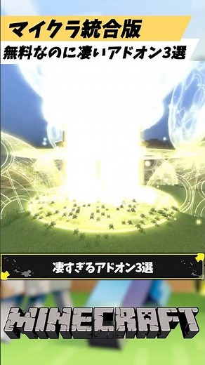マイクラ統合版無料で使えるのに凄すぎるアドオン3選