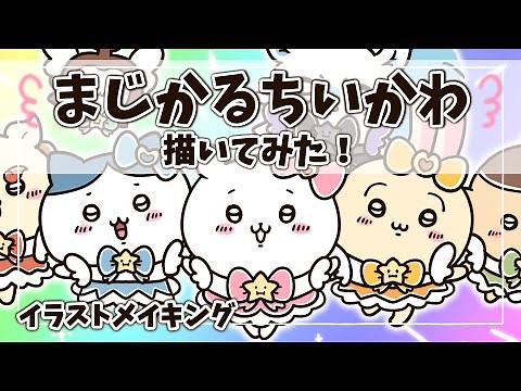【ちいかわ】まじかるちいかわ描いてみた！イラストメイキング＆絵の成長記録も…【Youtube開設一周年記念☆】