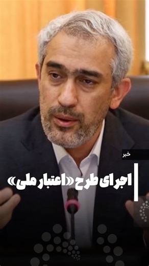 ‎نصرنیوز | nasrnews‎ on Instagram‎: "⁨ ⁨ . طرح «اعتبار ملی» اجرا می شود نصر: وزیر امور اقتصادی و دارایی در همایش سالانه بازار سرمایه، با اشاره به چالش‌های تورم، رکود و ناترازی‌های مزمن اقتصاد ایران، اعلام کرد دولت طرح جامع «اعتبار ملی» را اجرا می کند. به گزارش نصر، درهمایش سالانه بازار سرمایه که به مناسبت سالگرد تصویب قانون بازار سرمایه در اول آذر ۱۳۸۴ در حال برگزاری است، سیدعلی مدنی‌زاده، وزیر امور اقتصادی و دارایی با اشاره به اهمیت این تقارن تاریخی و فضای اقتصادی کل کشور، گفت: تصادف این روز با