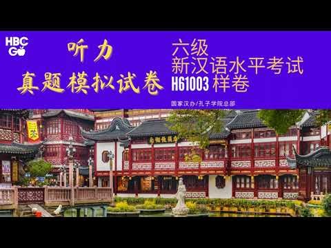 H61003 HSK6级真题模拟试卷 国家汉办孔院总部
